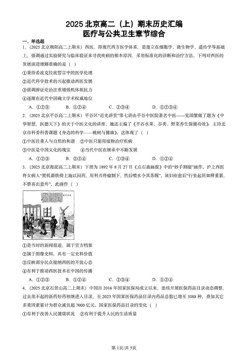 2025北京高二（上）期末真题历史汇编：医疗与公共卫生章节综合第1页