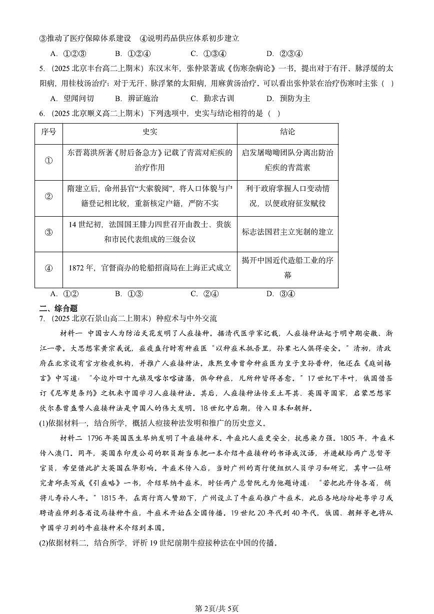 2025北京高二（上）期末真题历史汇编：医疗与公共卫生章节综合第2页