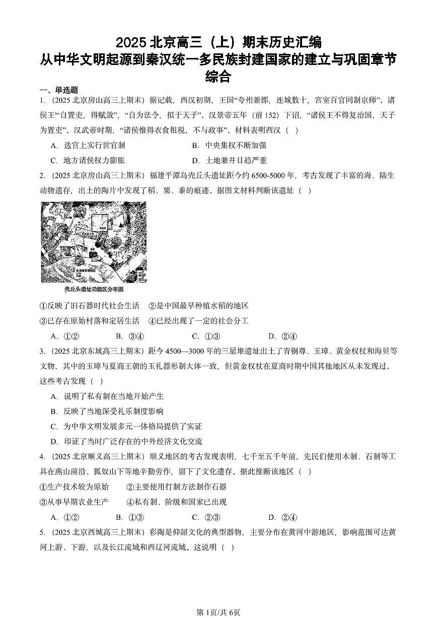 2025北京高三（上）期末真题历史汇编：从中华文明起源到秦汉统一多民族封建国家的建立与巩固章节综合第1页
