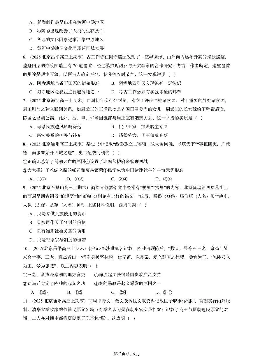 2025北京高三（上）期末真题历史汇编：从中华文明起源到秦汉统一多民族封建国家的建立与巩固章节综合第2页
