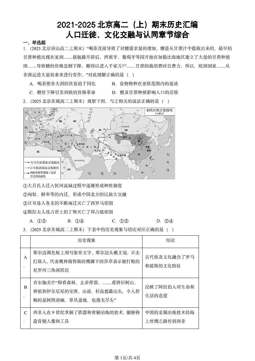 2021-2025北京高二（上）期末真题历史汇编：人口迁徙、文化交融与认同章节综合第1页