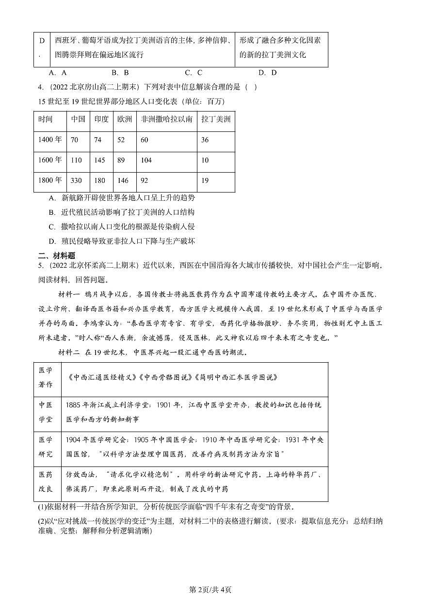 2021-2025北京高二（上）期末真题历史汇编：人口迁徙、文化交融与认同章节综合第2页