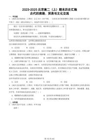 2023-2025北京高二（上）期末真题历史汇编：古代的商路、贸易与文化交流