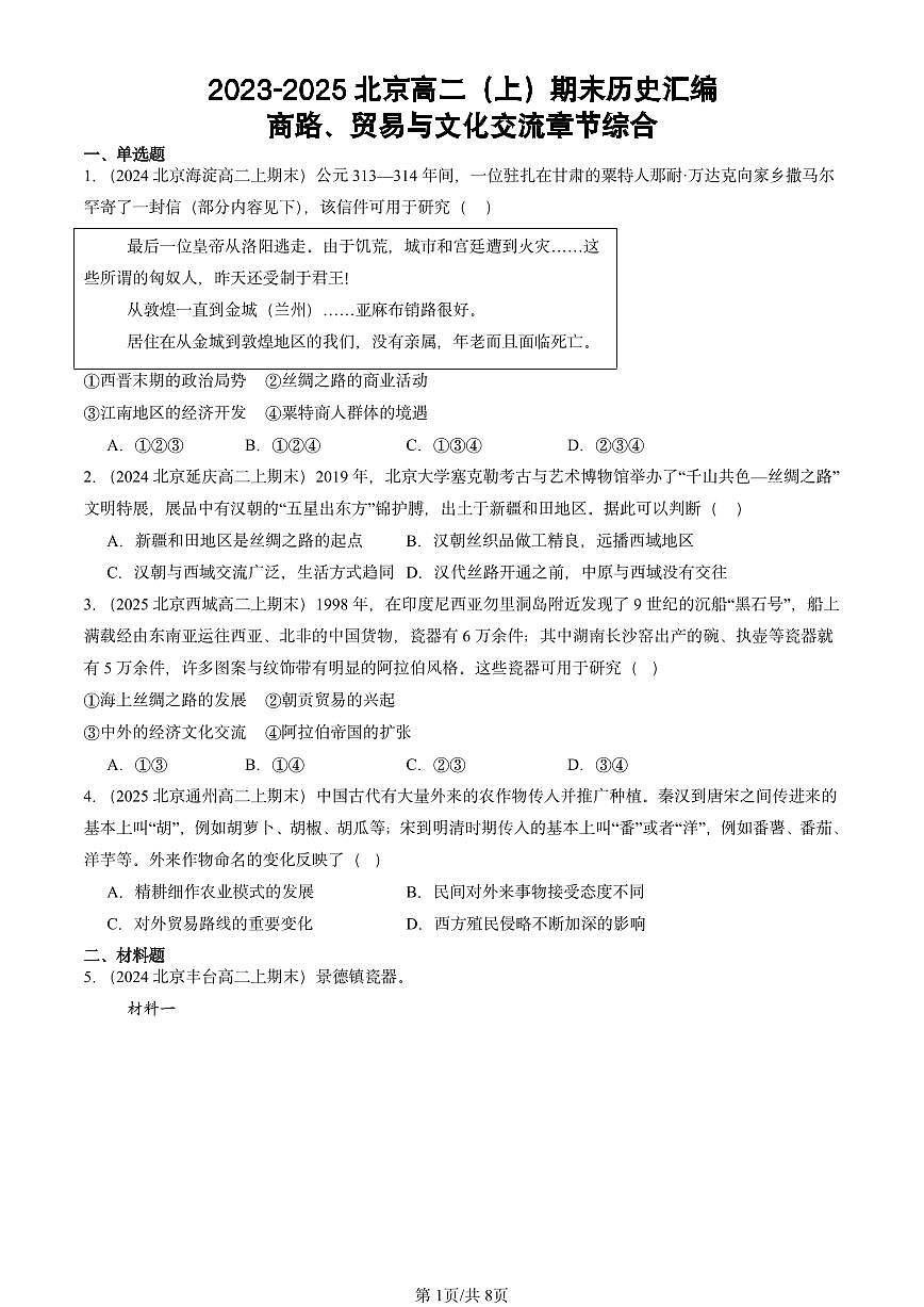 2023-2025北京高二（上）期末真题历史汇编：商路、贸易与文化交流章节综合第1页
