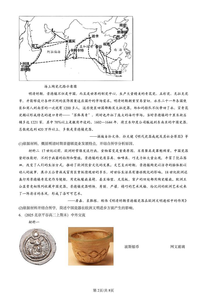 2023-2025北京高二（上）期末真题历史汇编：商路、贸易与文化交流章节综合第2页
