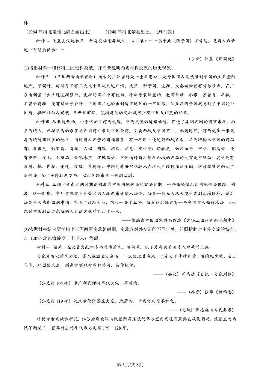 2023-2025北京高二（上）期末真题历史汇编：商路、贸易与文化交流章节综合第3页