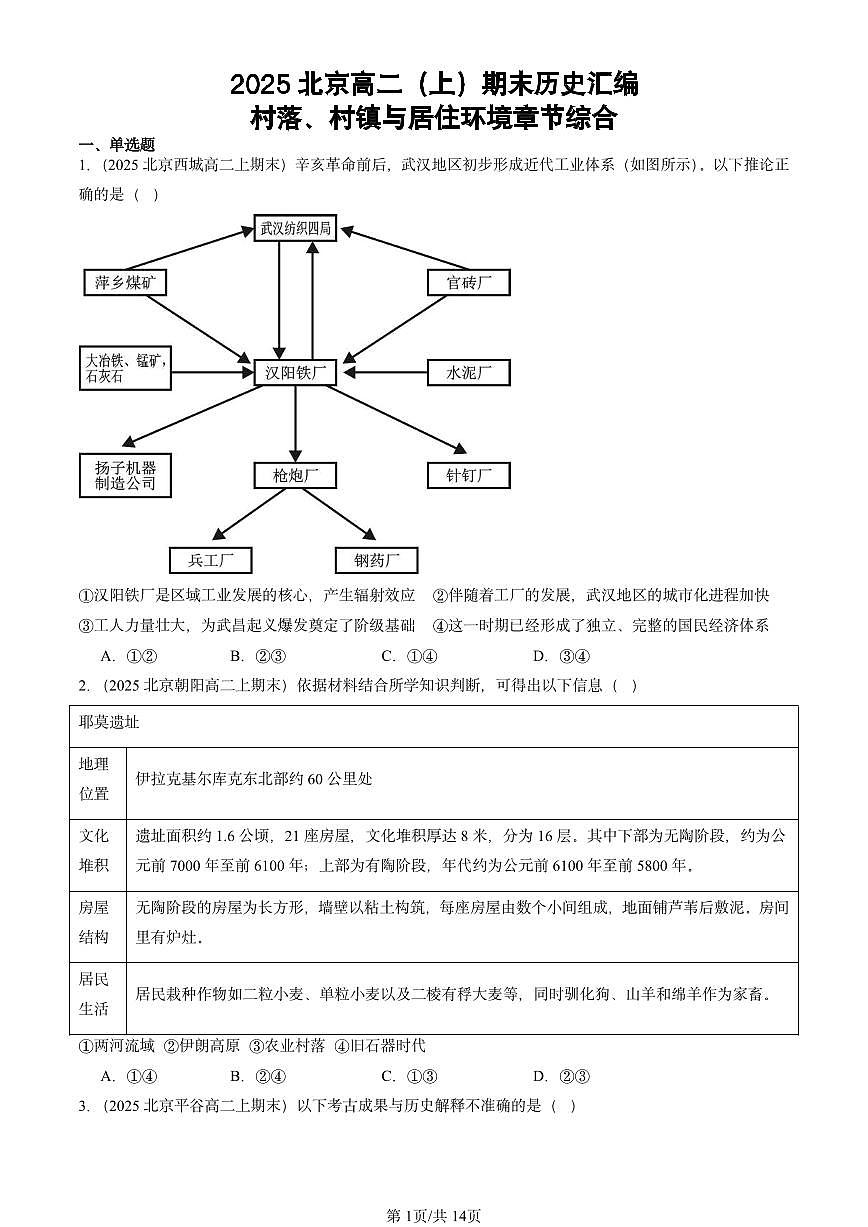 2025北京高二（上）期末真题历史汇编：村落、村镇与居住环境章节综合第1页
