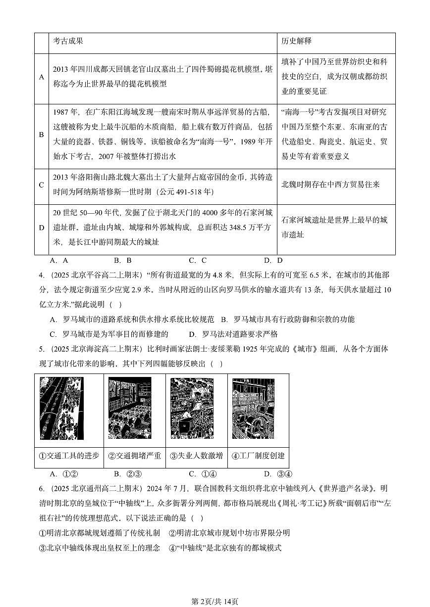 2025北京高二（上）期末真题历史汇编：村落、村镇与居住环境章节综合第2页