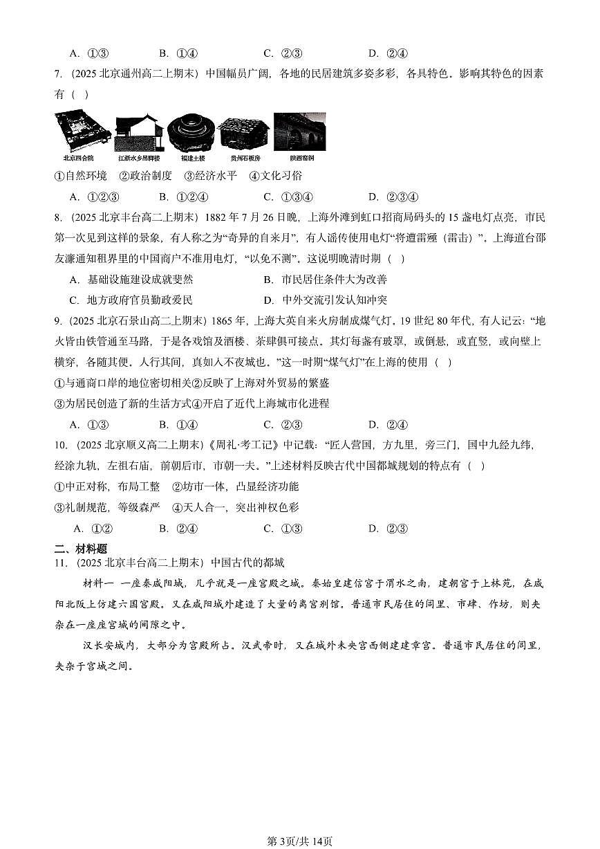 2025北京高二（上）期末真题历史汇编：村落、村镇与居住环境章节综合第3页