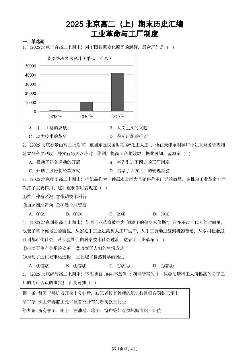 2025北京高二（上）期末真题历史汇编：工业革命与工厂制度第1页