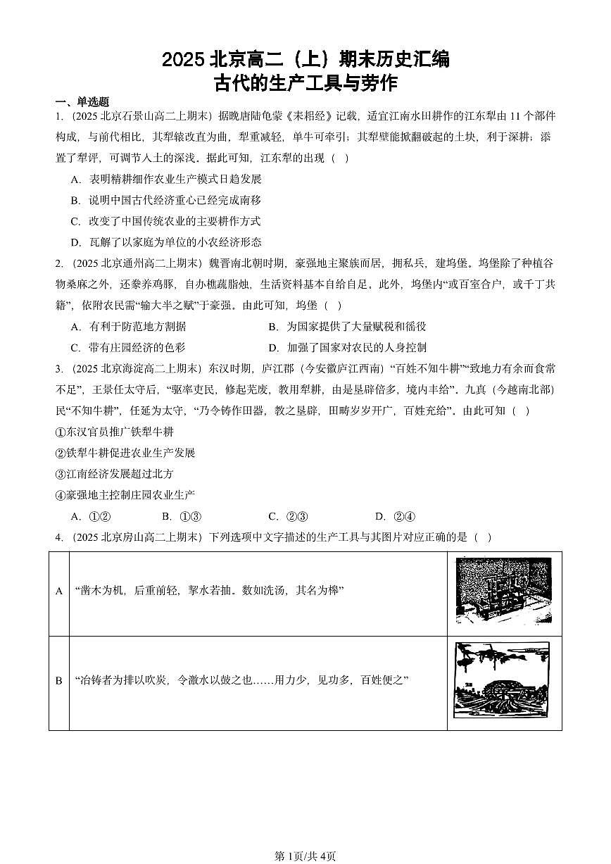 2025北京高二（上）期末真题历史汇编：古代的生产工具与劳作第1页