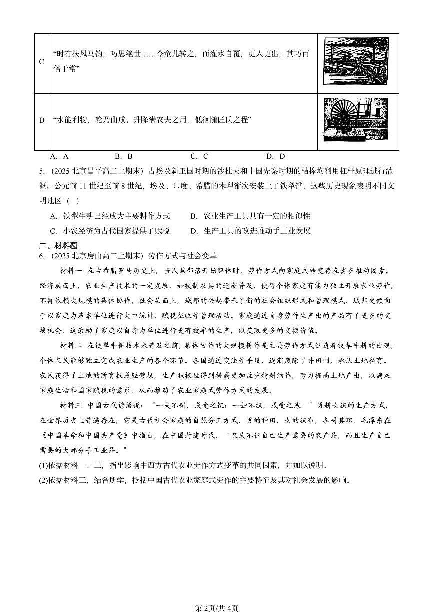 2025北京高二（上）期末真题历史汇编：古代的生产工具与劳作第2页