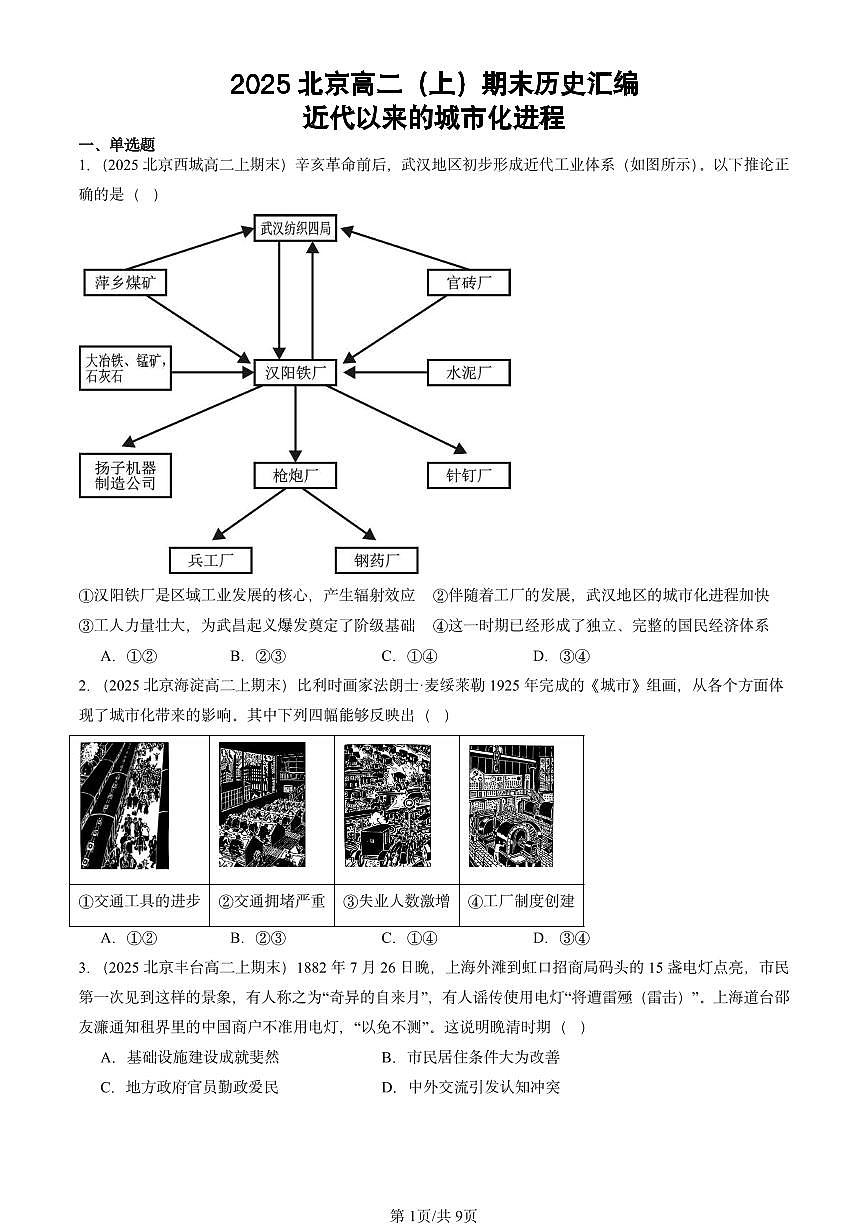 2025北京高二（上）期末真题历史汇编：近代以来的城市化进程第1页