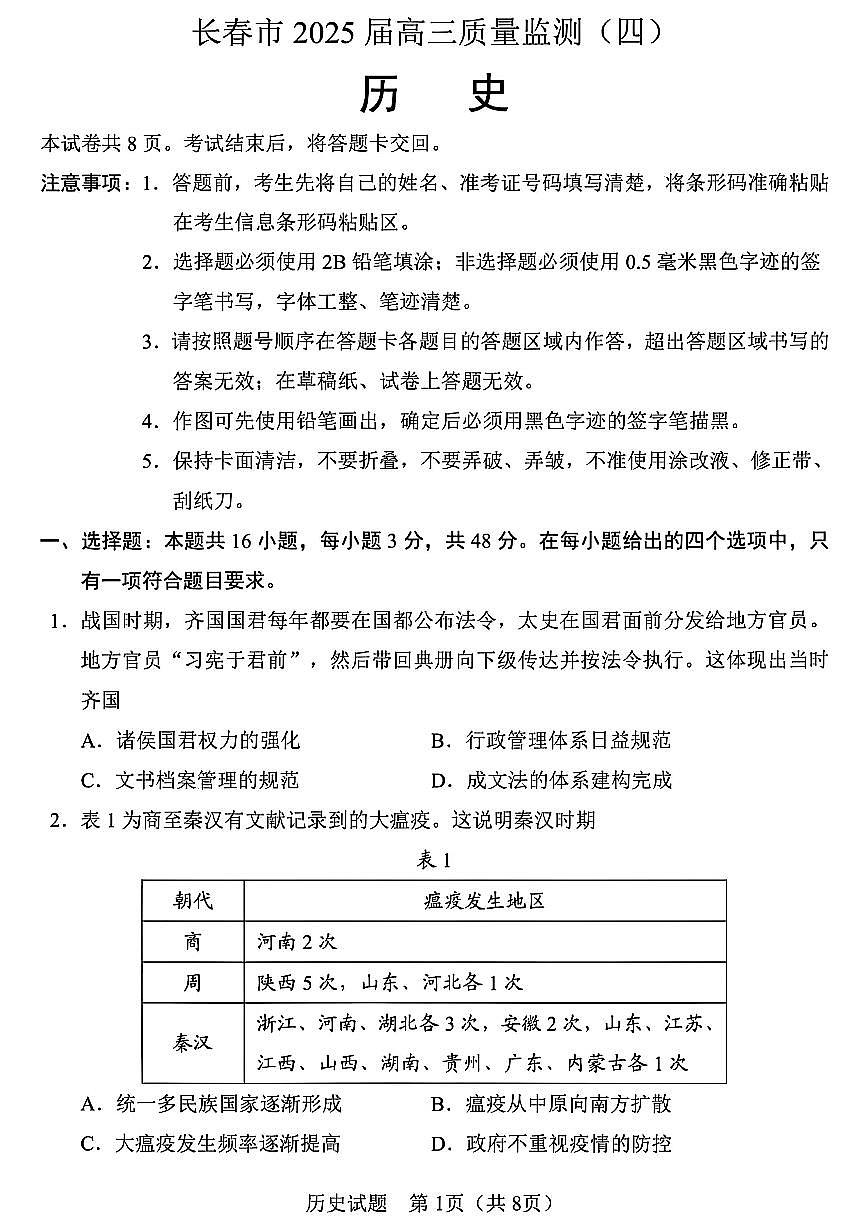 2025届吉林省长春市四模高三年级质量监测（四） 历史试卷+答案第1页