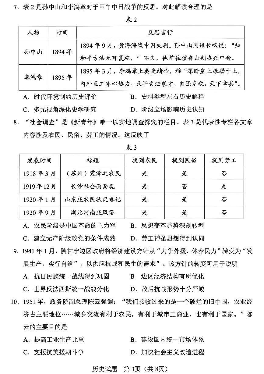 2025届吉林省长春市四模高三年级质量监测（四） 历史试卷+答案第3页