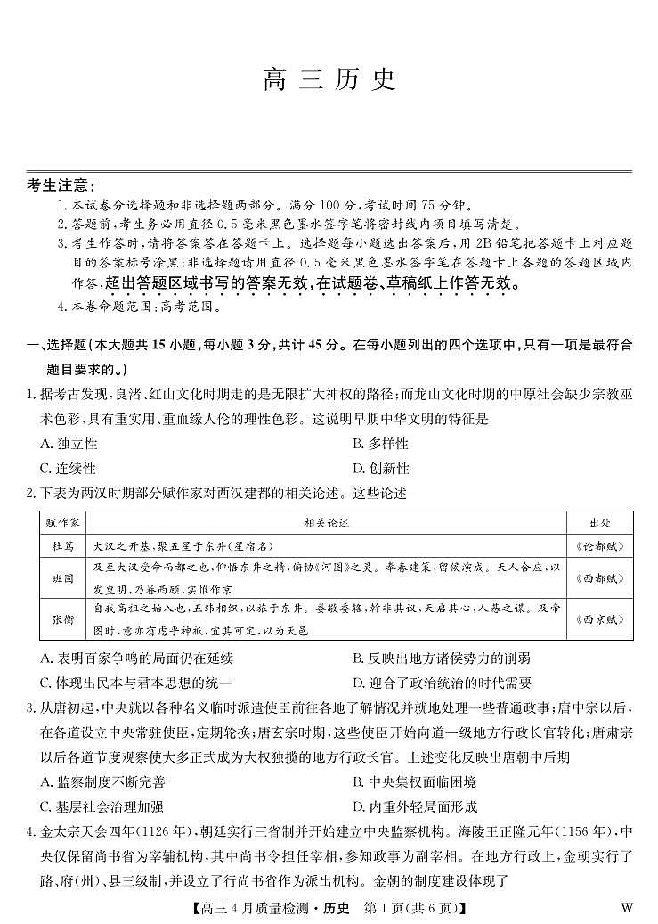 湖北省九师联盟2025届高三下学期4月质量检测（W）-历史试题+答案第1页