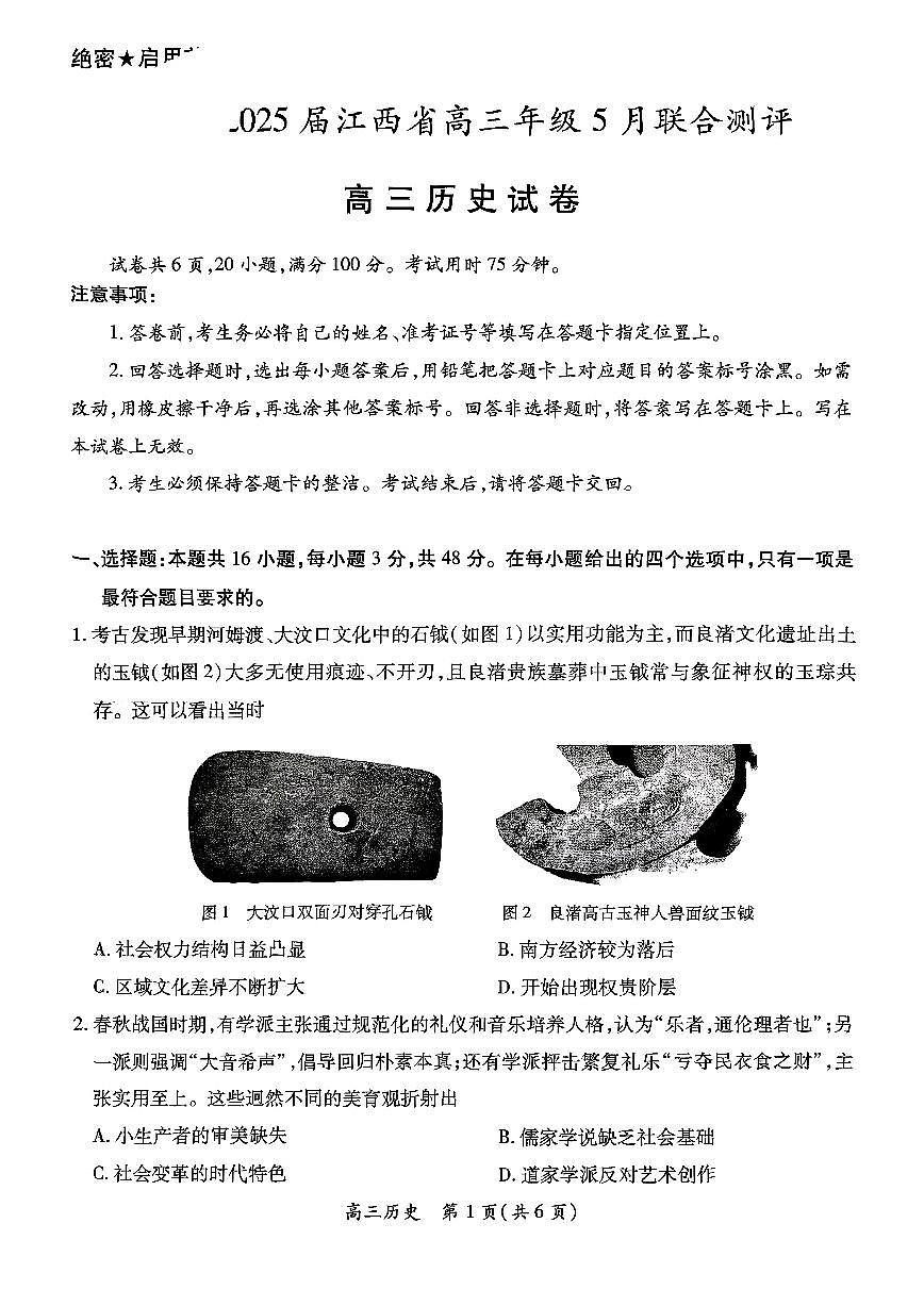 江西省稳派上进联考2025届高三下学期5月联合测评-历史试题+答案第1页