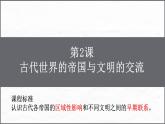 第2课《古代世界的帝国与文明的交流》课件 部编版高中历史中外历史纲要下册