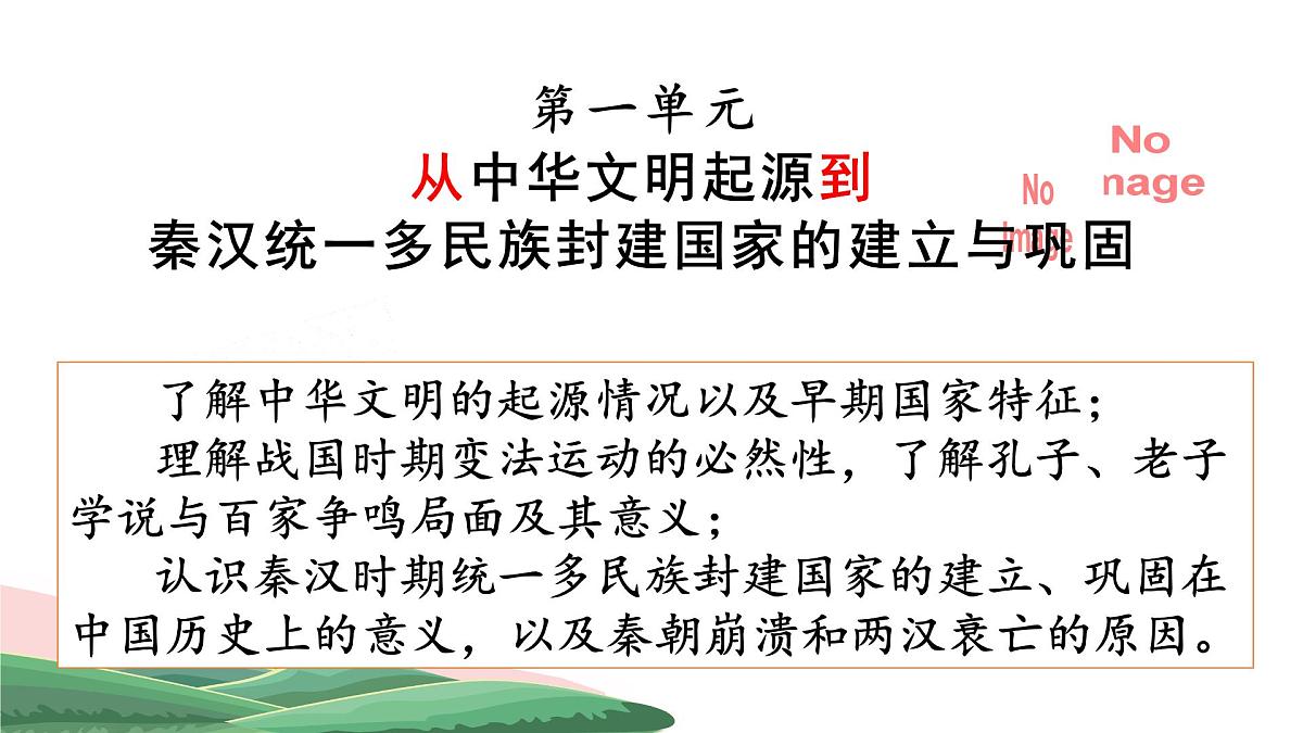 1.1《中华文明的起源与早期国家》 课件 2025届部编版高中历史纲要上高考一轮复习第1页
