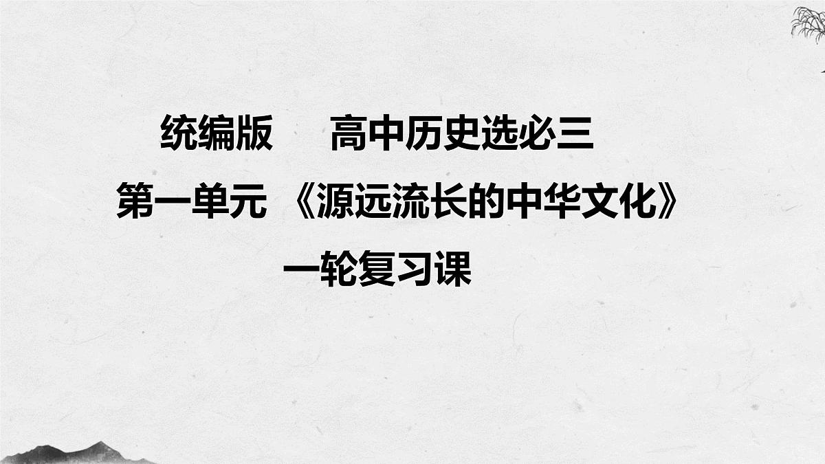 《源远流长的中华文化》课件 2025届部编版高中历史高考一轮复习第1页