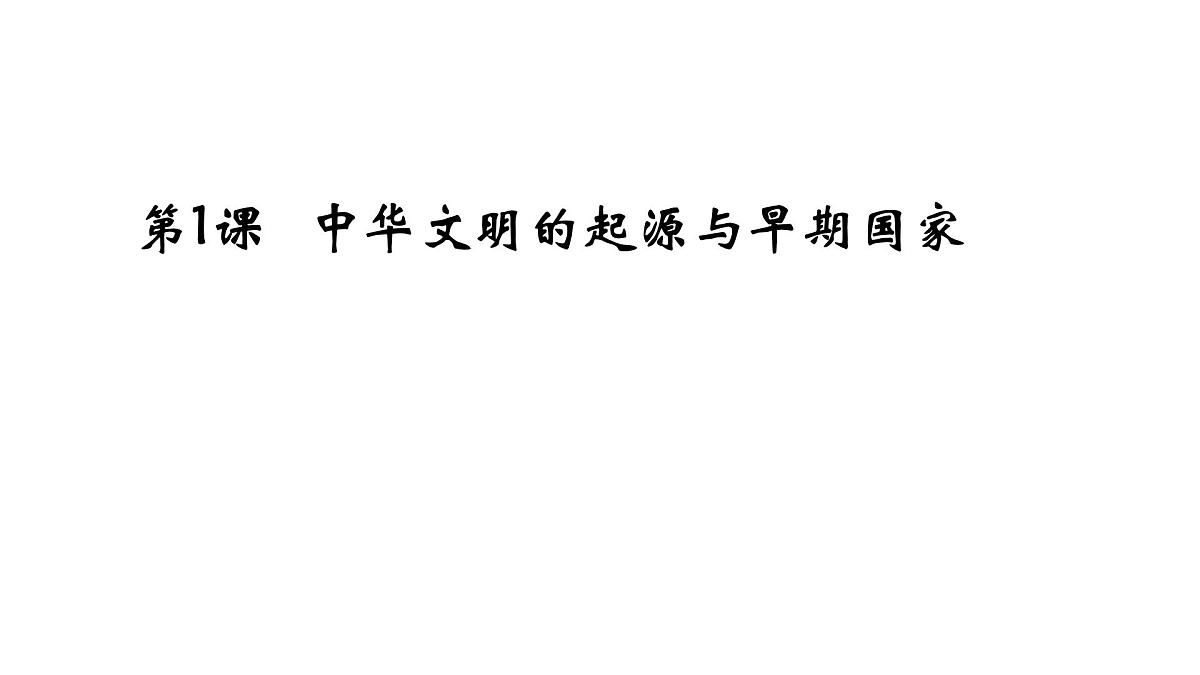 第1课《中华文明的起源与早期国家》课件 部编版高中历史中外历史纲要上册第1页
