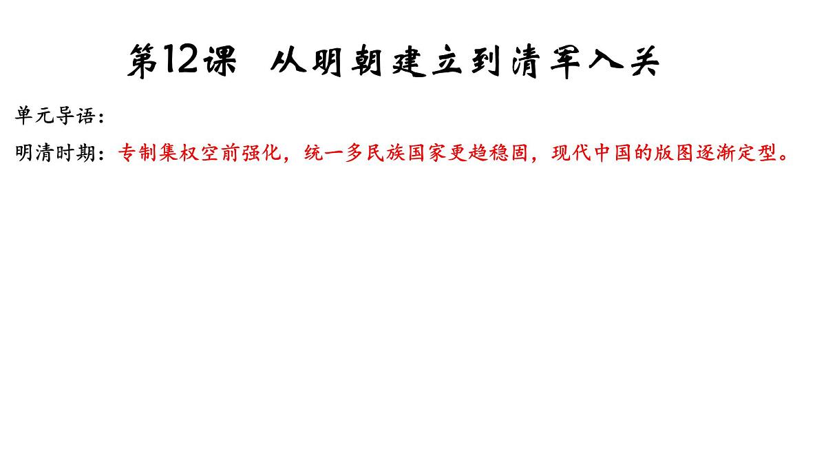 第12课《从明朝建立到清军入关》课件 部编版高中历史中外历史纲要上册第1页