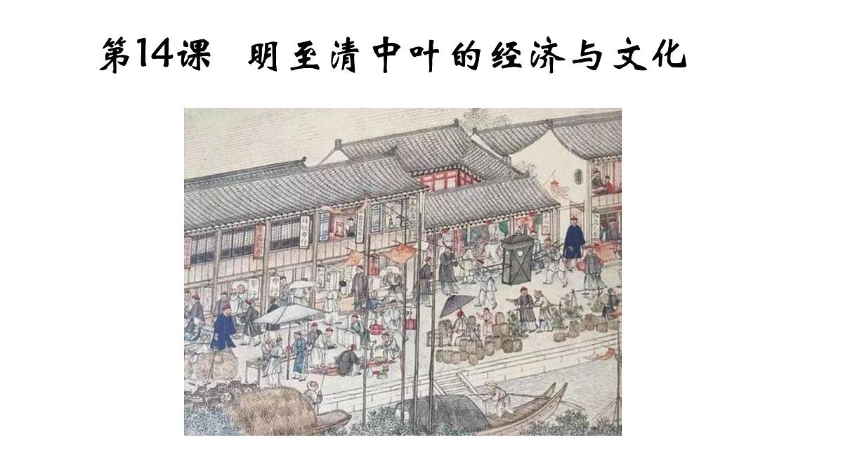 第14课《明至清中叶的经济与文化》课件 部编版高中历史中外历史纲要上册第1页