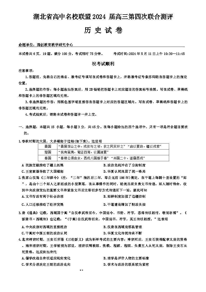 2024届湖北省高中名校联盟高三下学期第四次联合测评（三模）历史试卷（含答案）第1页