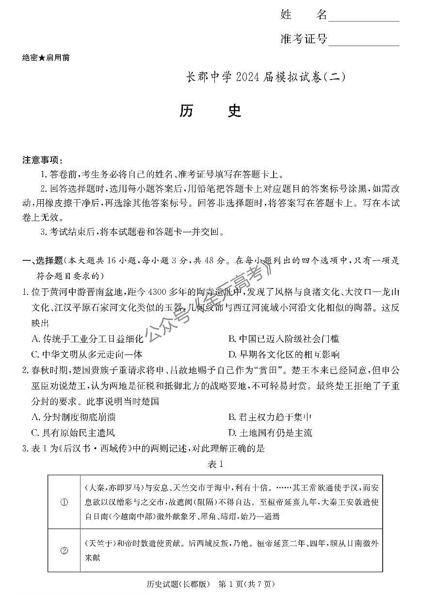 2024届湖南省长沙市长郡中学高三下学期模拟（二）历史试卷（含答案）第1页