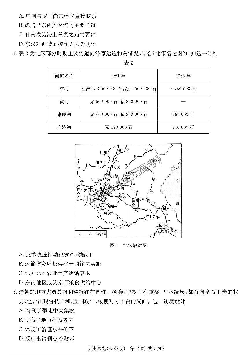 2024届湖南省长沙市长郡中学高三下学期模拟（二）历史试卷（含答案）第2页