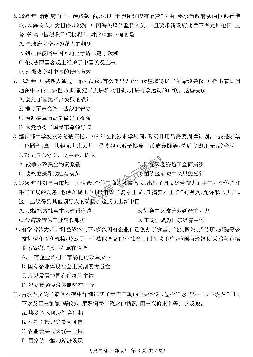 2024届湖南省长沙市长郡中学高三下学期模拟（二）历史试卷（含答案）第3页