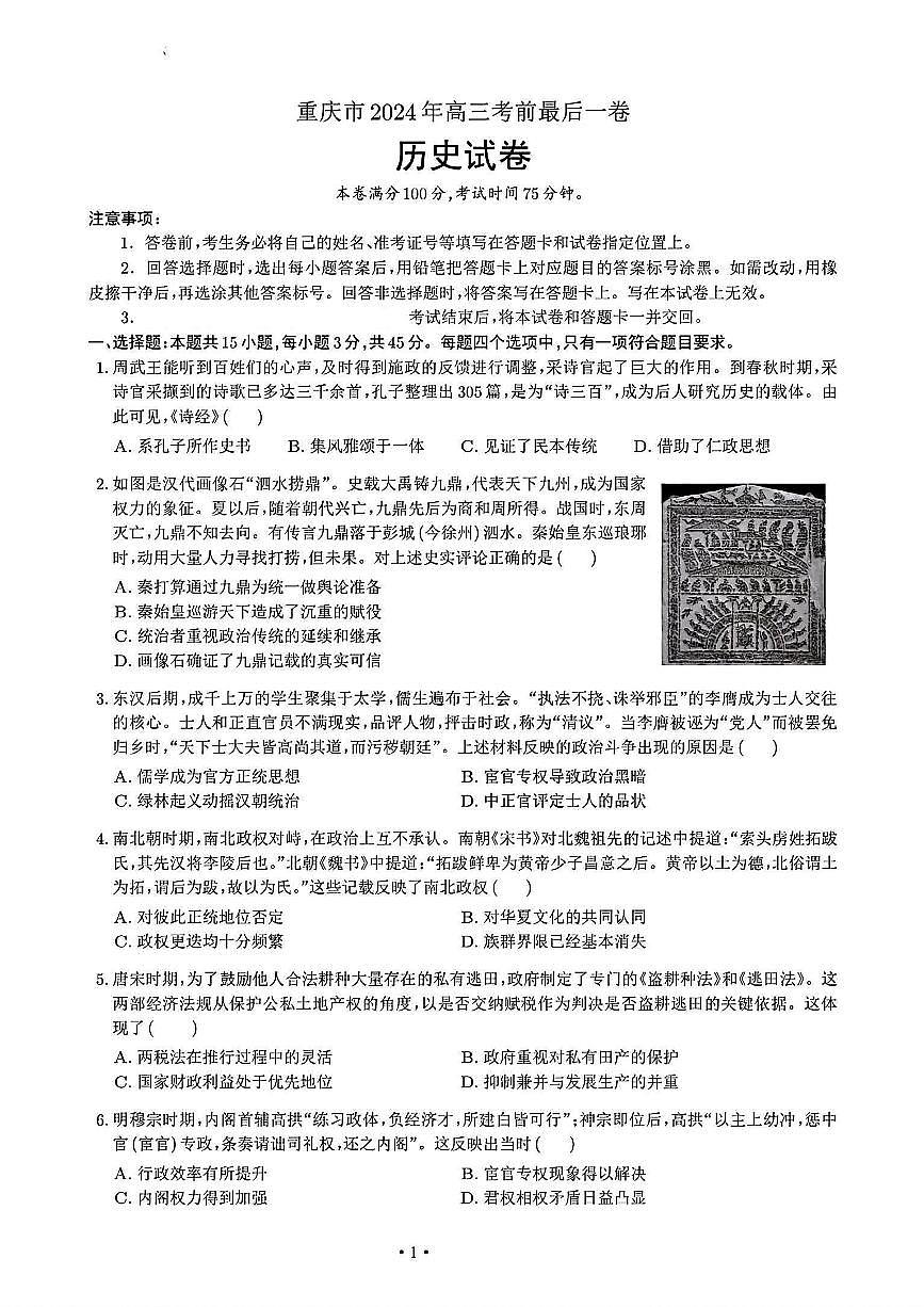 2024届重庆市部分学校高三下学期考前最后一卷历史试题（含答案）第1页