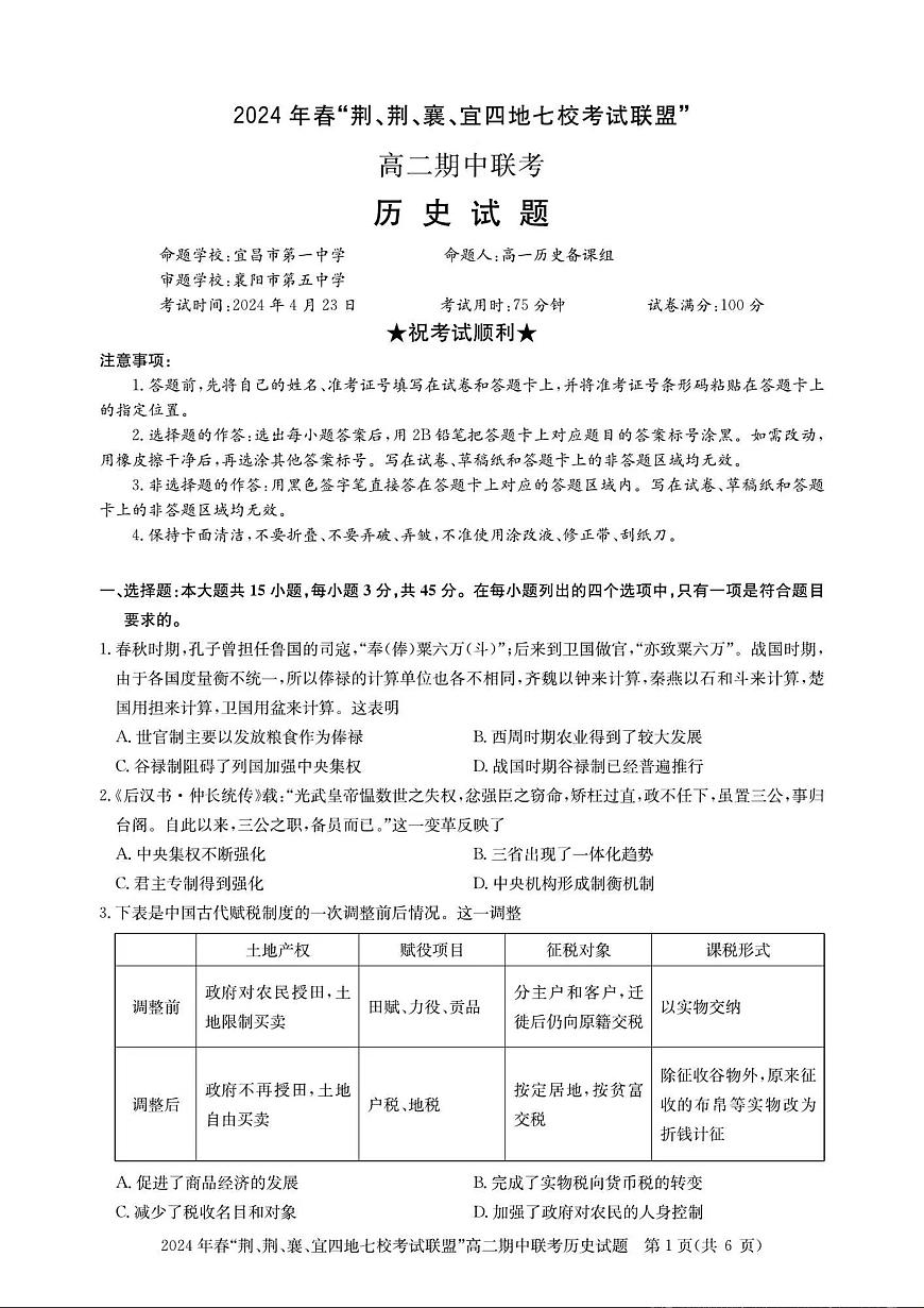 湖北省“荆、荆、襄、宜四地七校”考试联盟2023-2024学年高二下学期期中联考 历史试卷（含答案）第1页