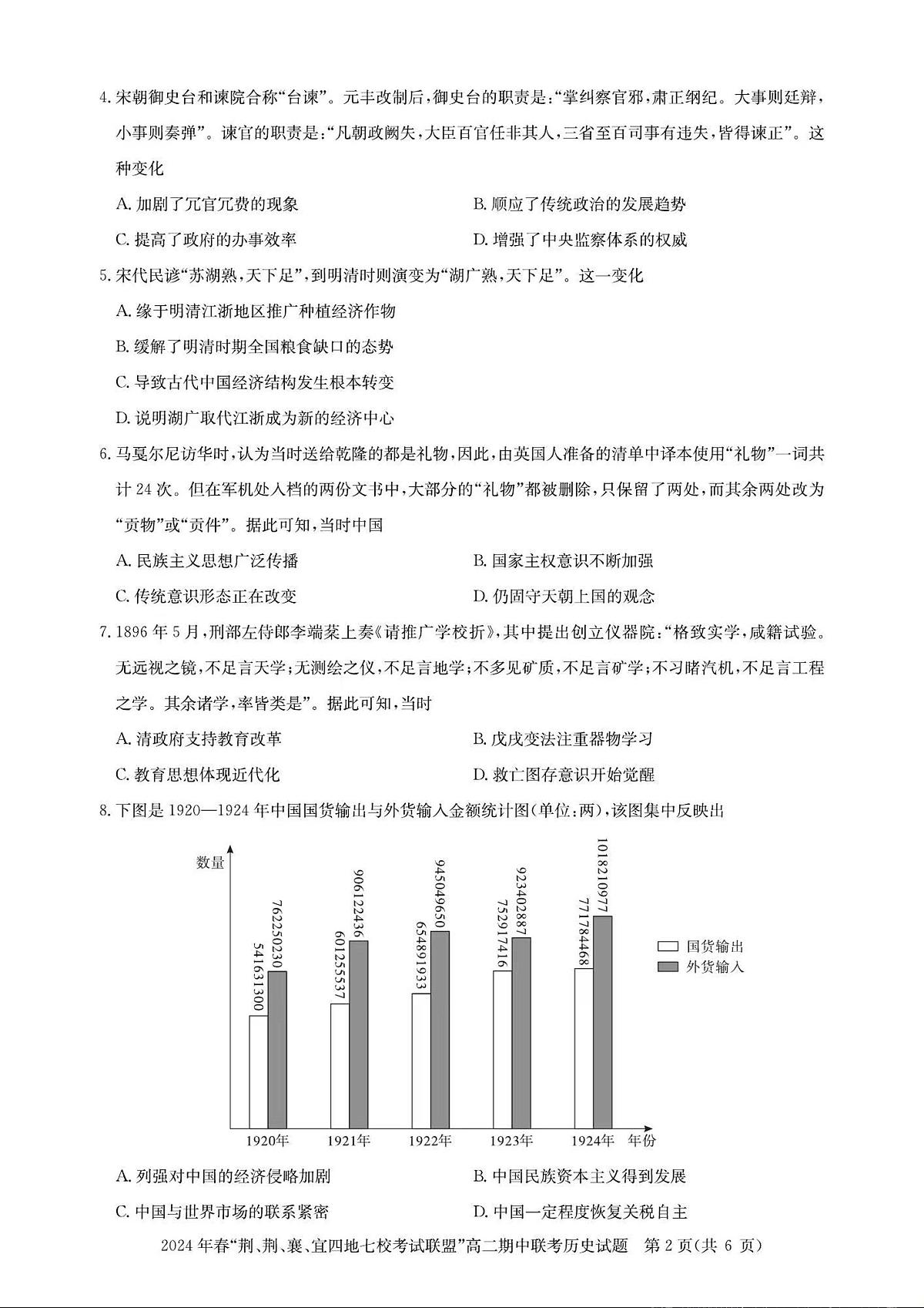 湖北省“荆、荆、襄、宜四地七校”考试联盟2023-2024学年高二下学期期中联考 历史试卷（含答案）第2页