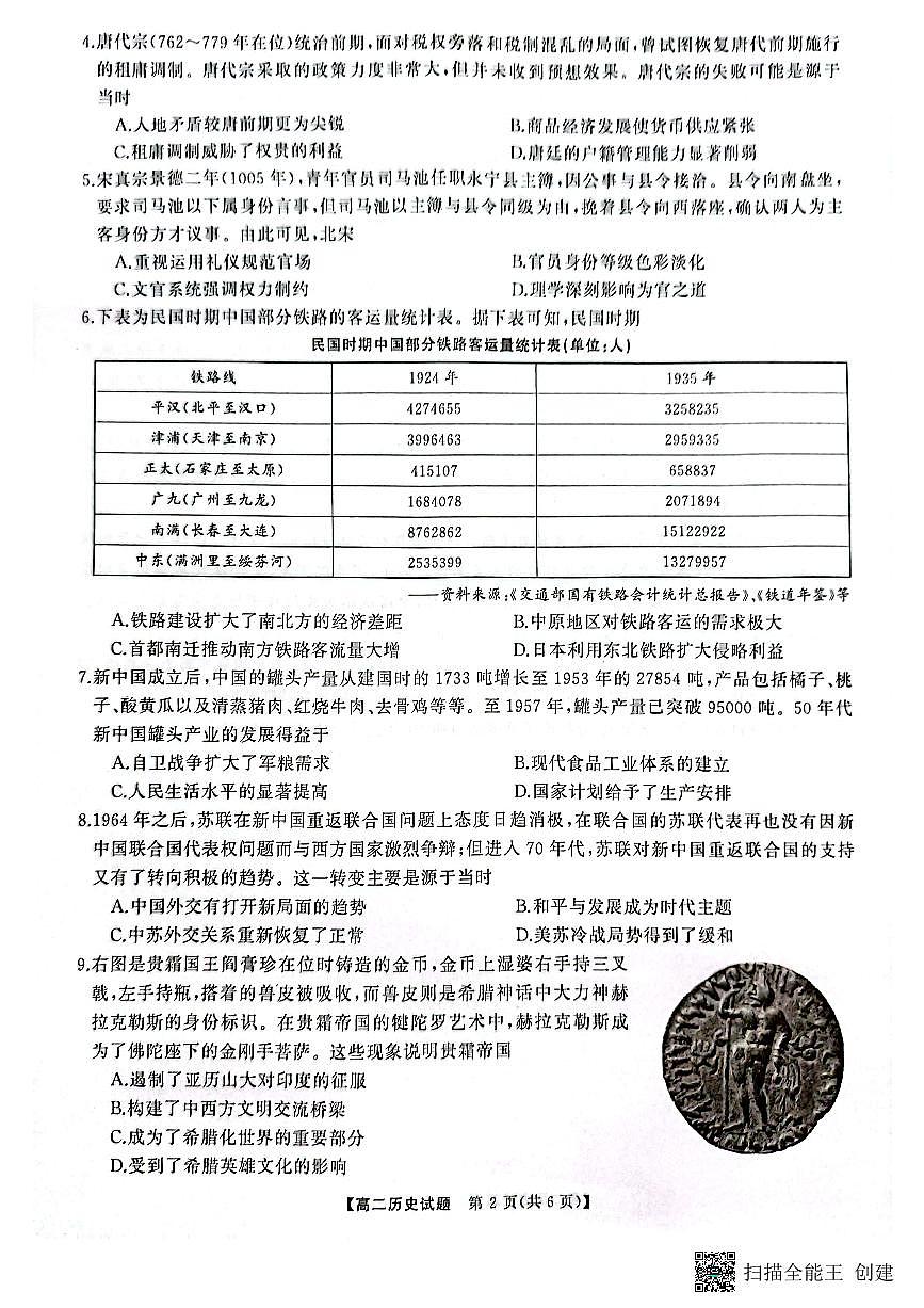 湖南三湘名校教育联盟2023-2024年下学期高二4月期中联考 历史试卷（含答案）第2页