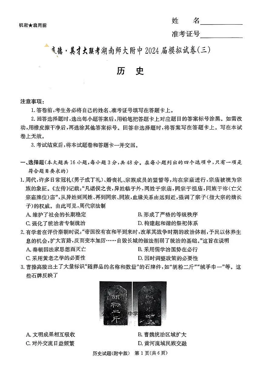 湖南师大附中2024届高三模拟试卷三 历史试卷（含答案）第1页