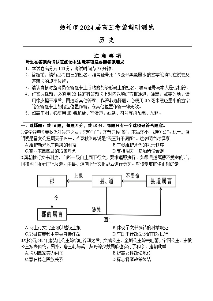 江苏省扬州市2024届高三下学期高考考前调研测试 历史试题（含答案）第1页