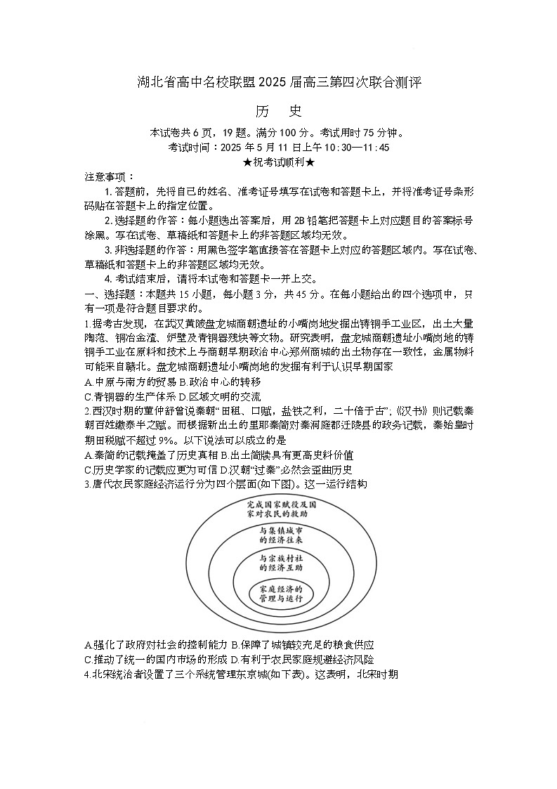 湖北省高中名校联盟2025届高三下学期5月第四次联合测评历史试卷 含答案第1页