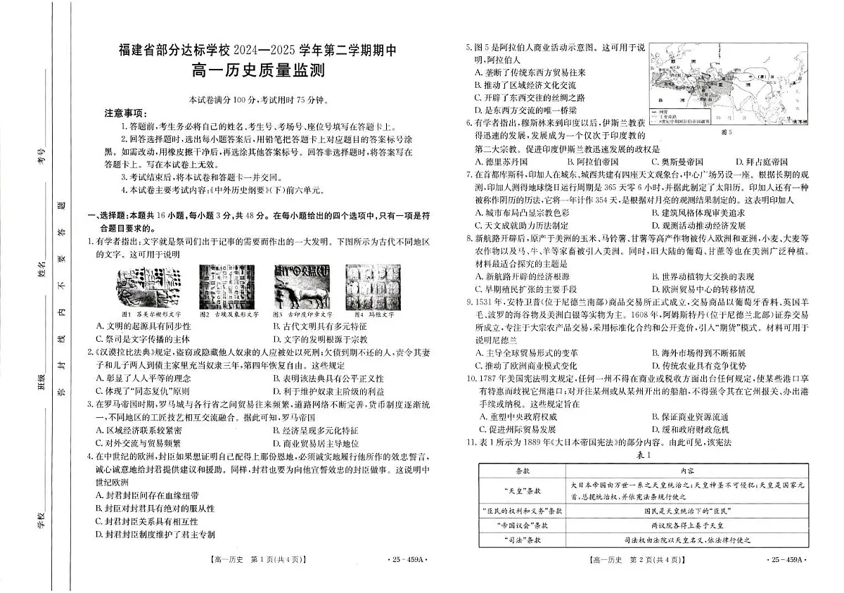 福建省部分达标学校2024-2025学年高一下学期4月期中考试 历史 PDF版含答案第1页