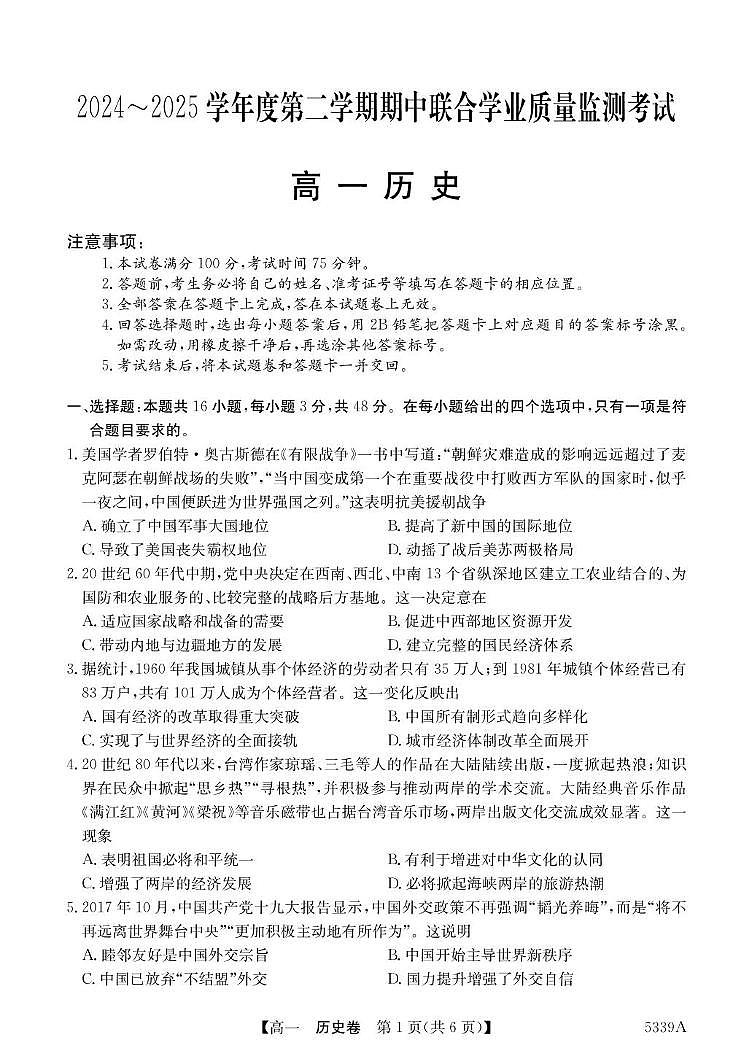 广东省清远市六校2024-2025学年高一下学期期中考试 历史 PDF版含答案第1页
