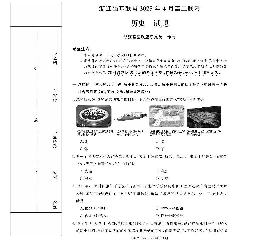浙江省强基联盟2024-2025学年高二下学期4月期中联考试题 历史 PDF版含解析第1页