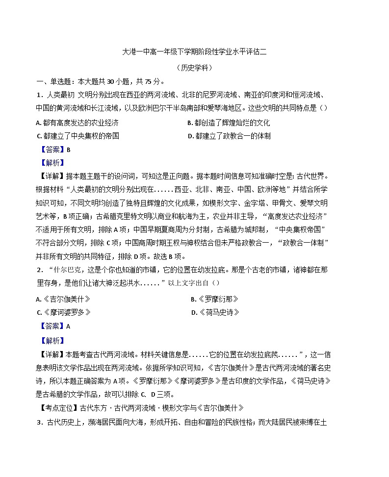 天津市滨海新区大港第一中学2024-2025学年高一下学期阶段性评估二（期中）历史试题（解析版）第1页