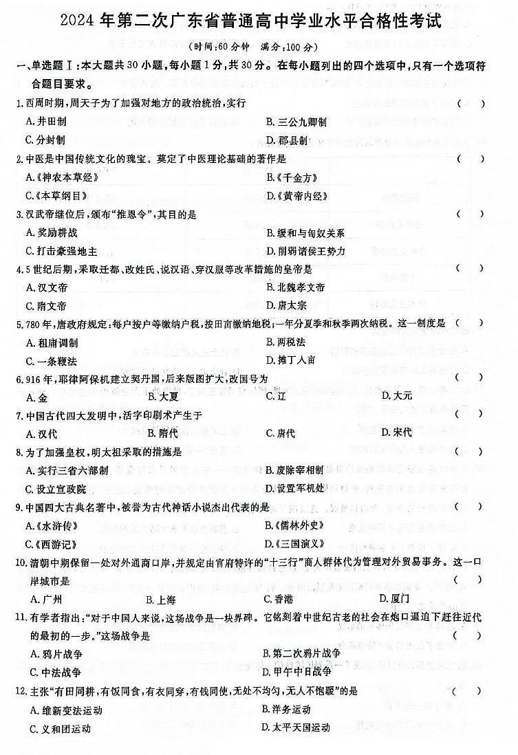 2024年第二次广东省普通高中学业水平合格性考试历史试题（高考模拟）第1页