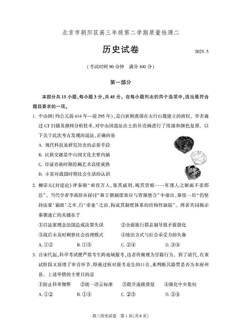 2025届北京市朝阳区高三下学期质量检测（二）历史试卷（高考模拟）第1页
