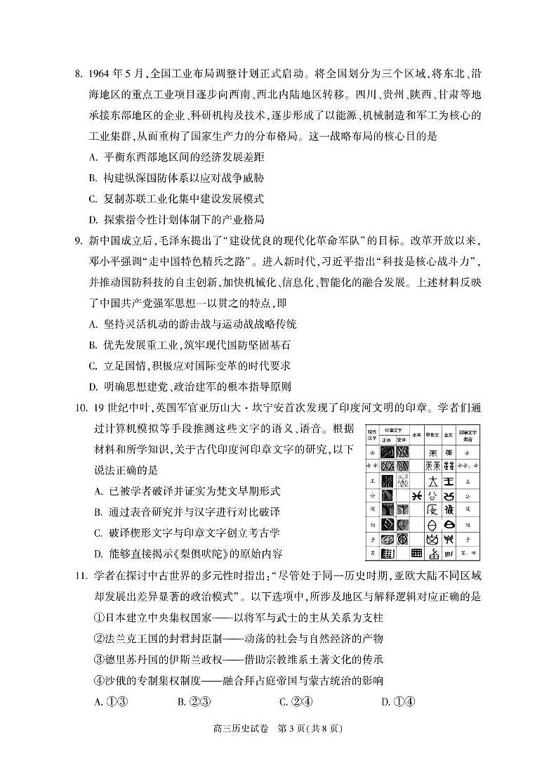 2025届北京市朝阳区高三下学期质量检测（二）历史试卷（高考模拟）第3页