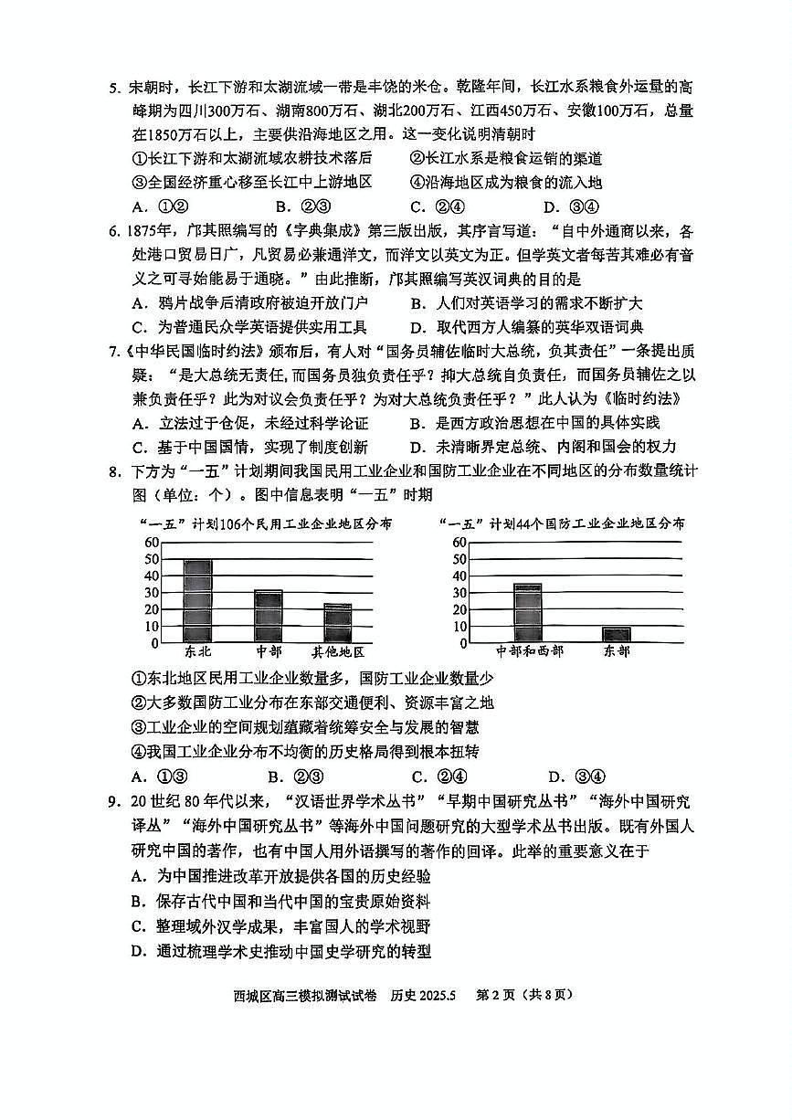 2025届北京市西城区高三下学期模拟考试（二模）历史试卷（高考模拟）第2页