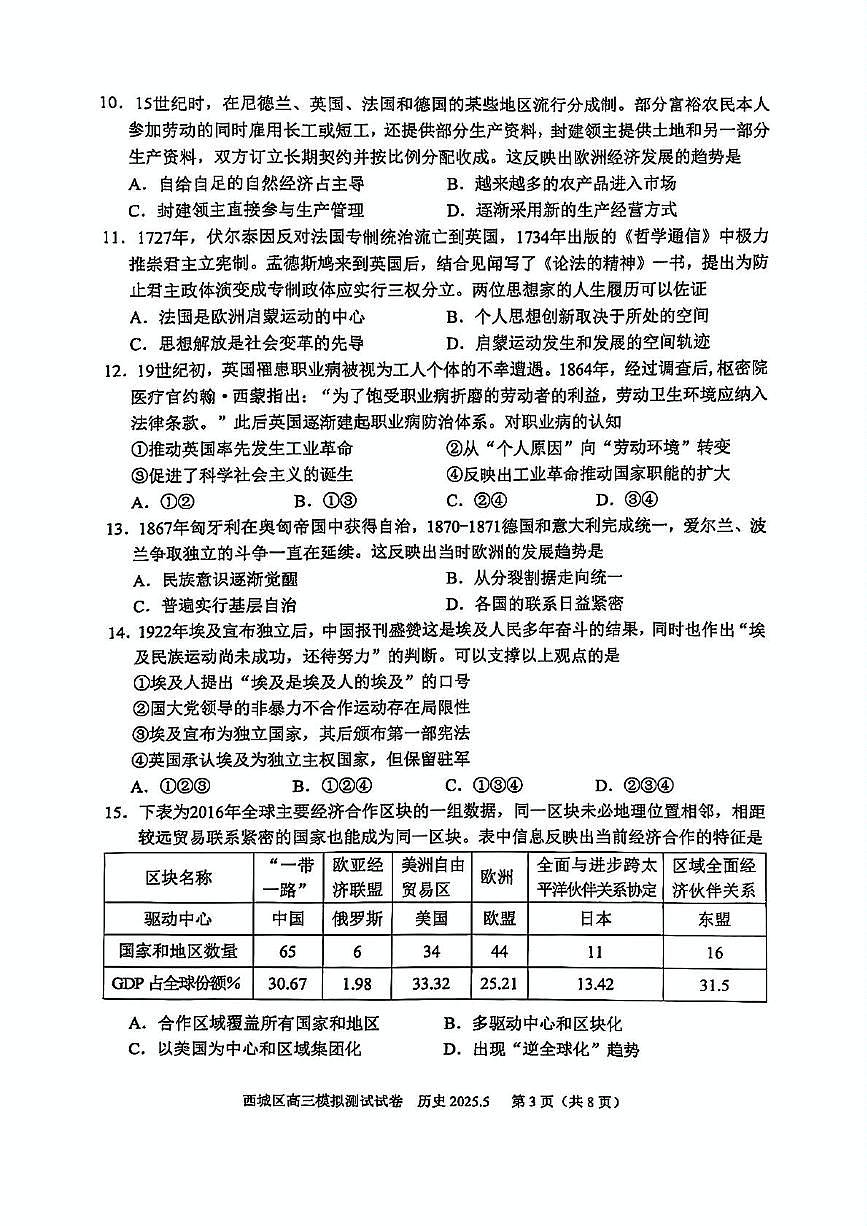 2025届北京市西城区高三下学期模拟考试（二模）历史试卷（高考模拟）第3页