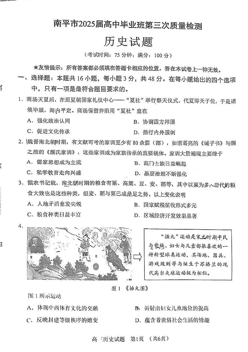 2025届福建省南平高三下学期第三次质量检测历史试题（高考模拟）第1页