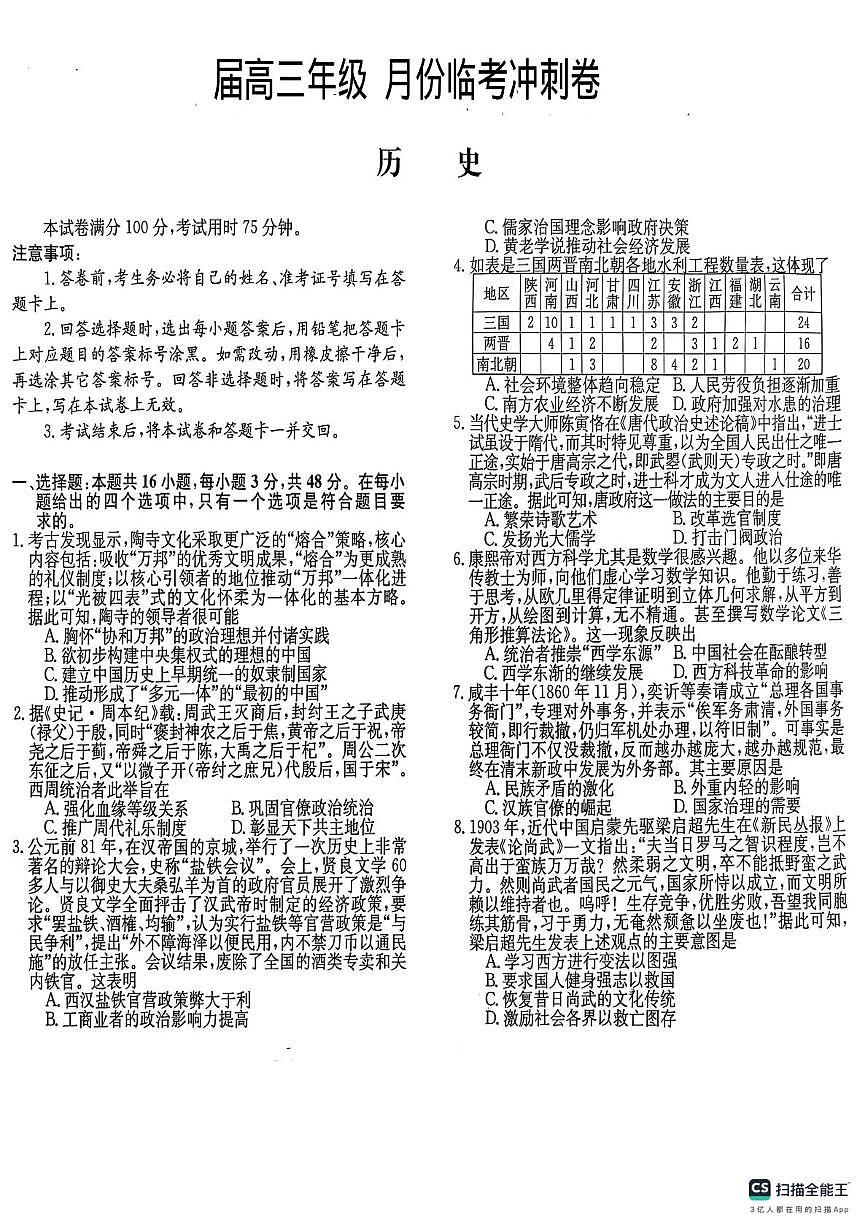 2025届河南省周口市沈丘县第一高级中学高三下学期5月临考冲刺历史试卷（高考模拟）第1页