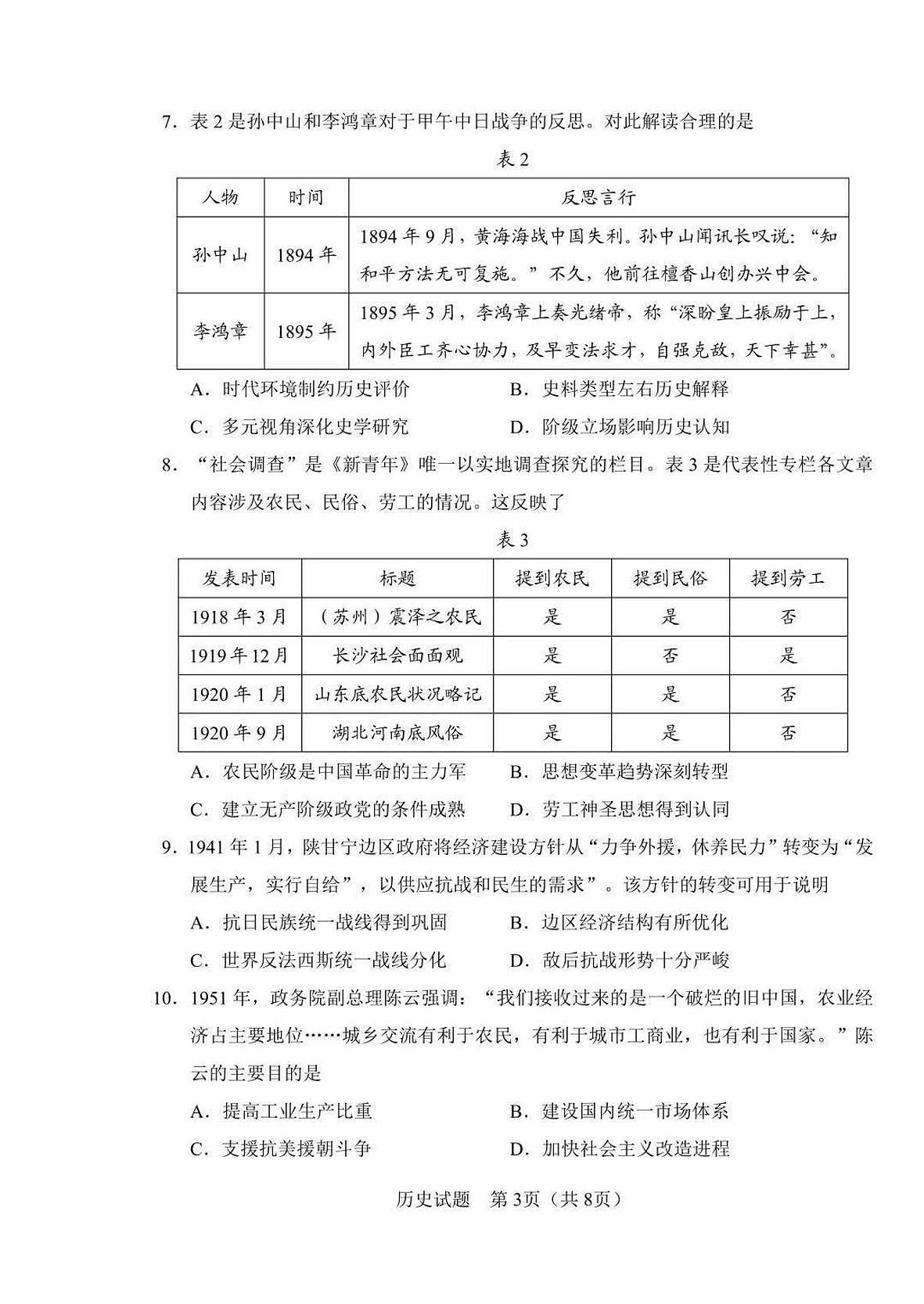2025届吉林省长春市高三下学期模拟预测（四）历史试题（高考模拟）第3页